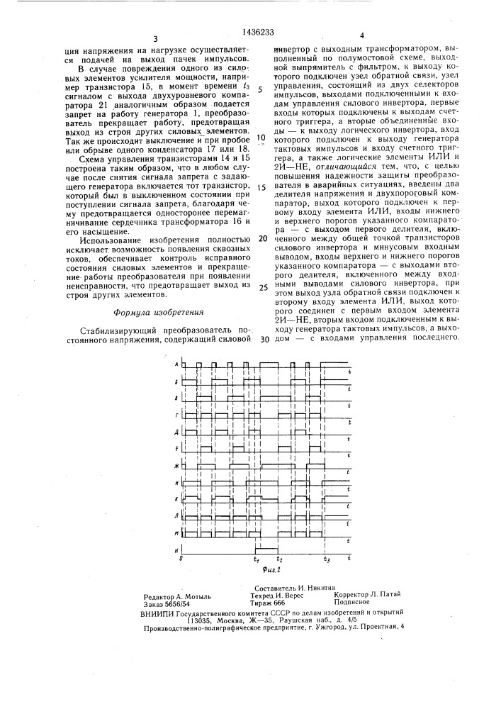 Стабилизирующий преобразователь постоянного напряжения (патент 1436233)