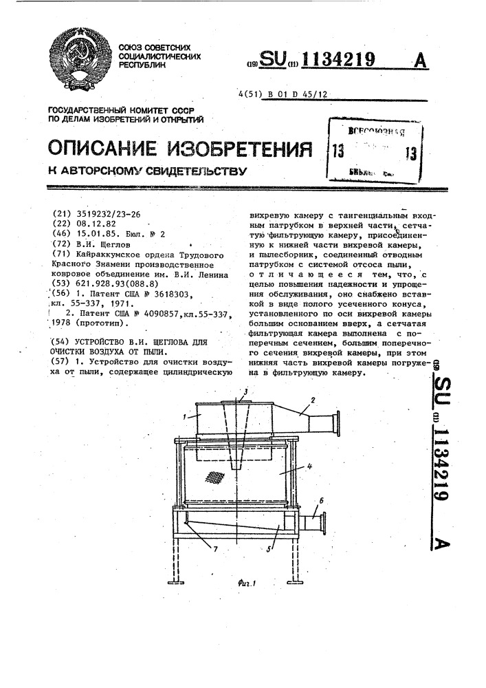Устройство в.и.щеглова для очистки воздуха от пыли (патент 1134219)