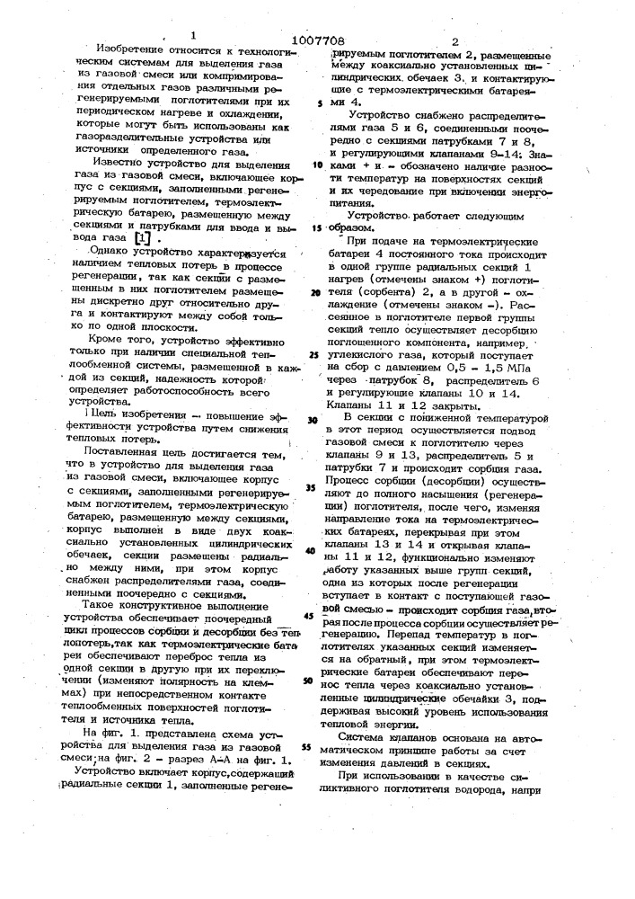 Устройство для выделения газа из газовой смеси (патент 1007708)
