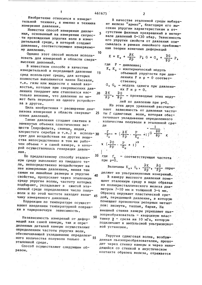 Способ измерения давления (патент 461675)