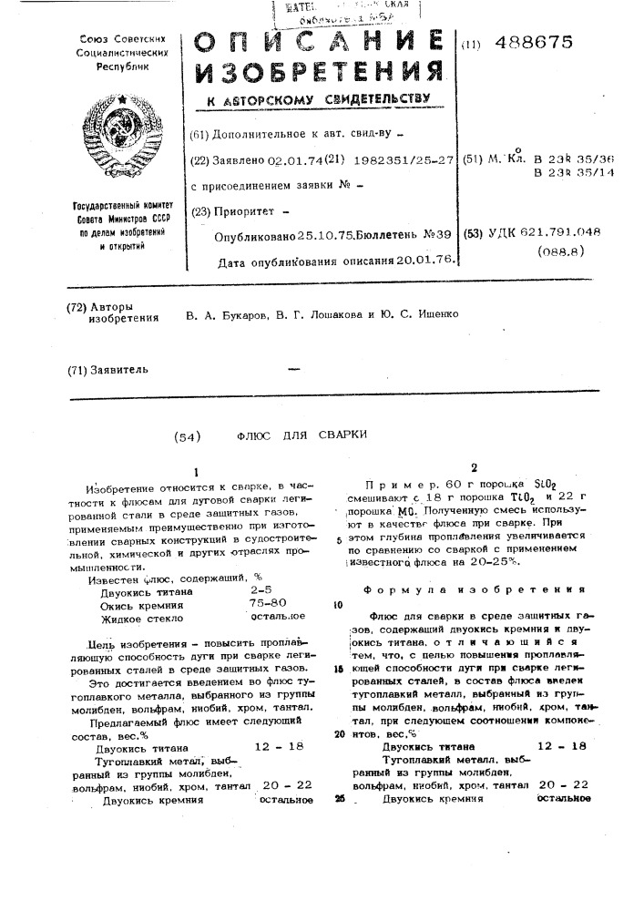 Флюс для сварки (патент 488675)