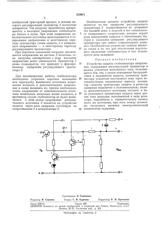 Устройство защиты стабилизатора напряжения (патент 259971)