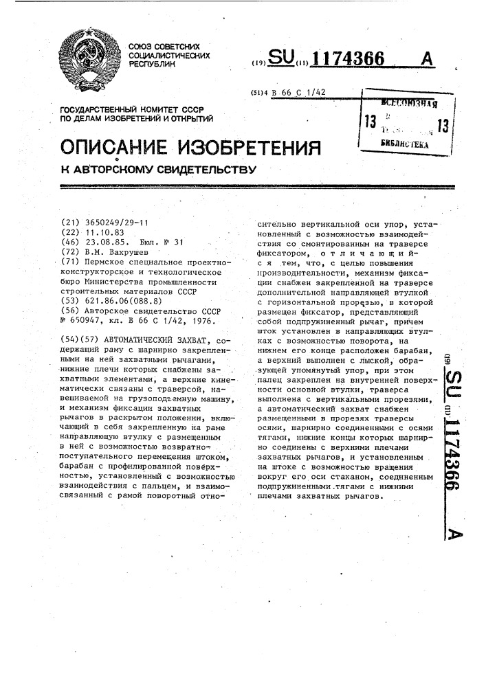 Автоматический захват (патент 1174366)