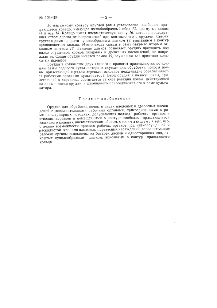 Орудие для обработки почвы в рядках плодовых и древесных насаждений (патент 129409)