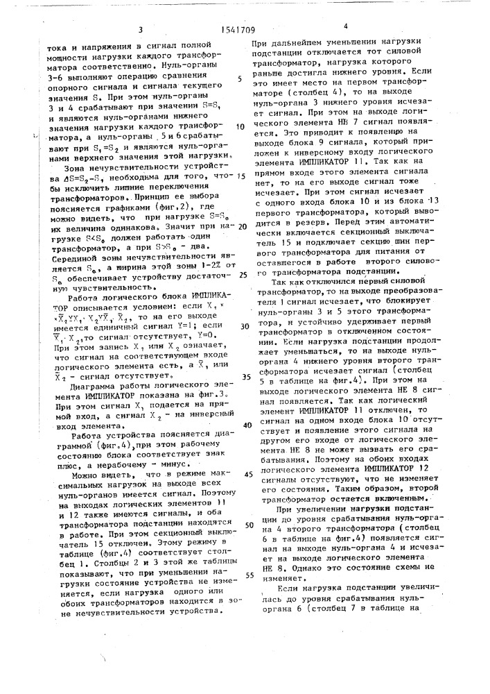 Устройство для автоматического управления числом работающих силовых трансформаторов двухтрансформаторной подстанции (патент 1541709)