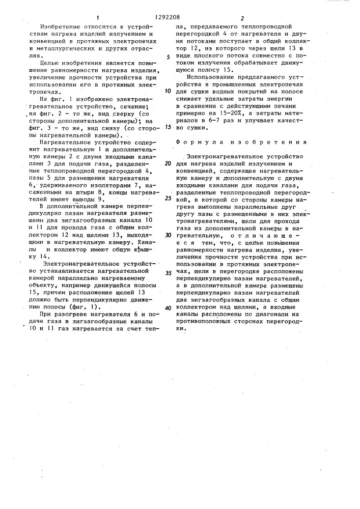 Электронагревательное устройство (патент 1292208)