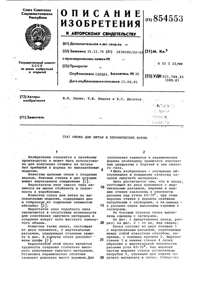 Опока для литья в керамические формы (патент 854553)