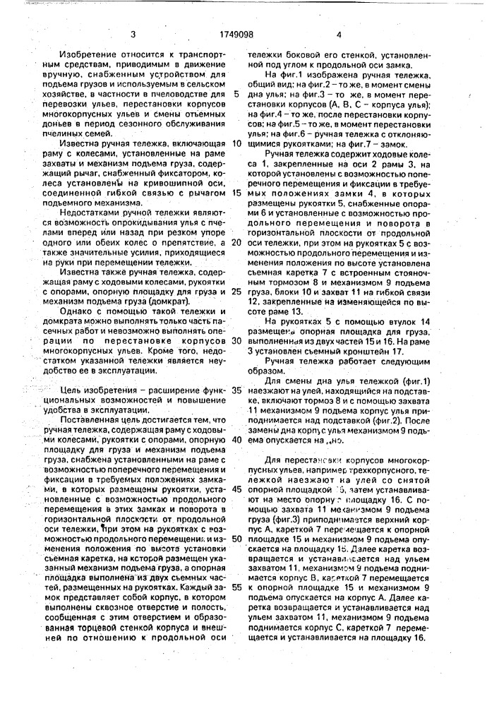 Ручная тележка (патент 1749098)