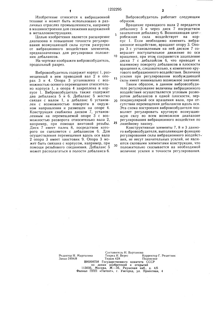 Вибровозбудитель (патент 1232295)