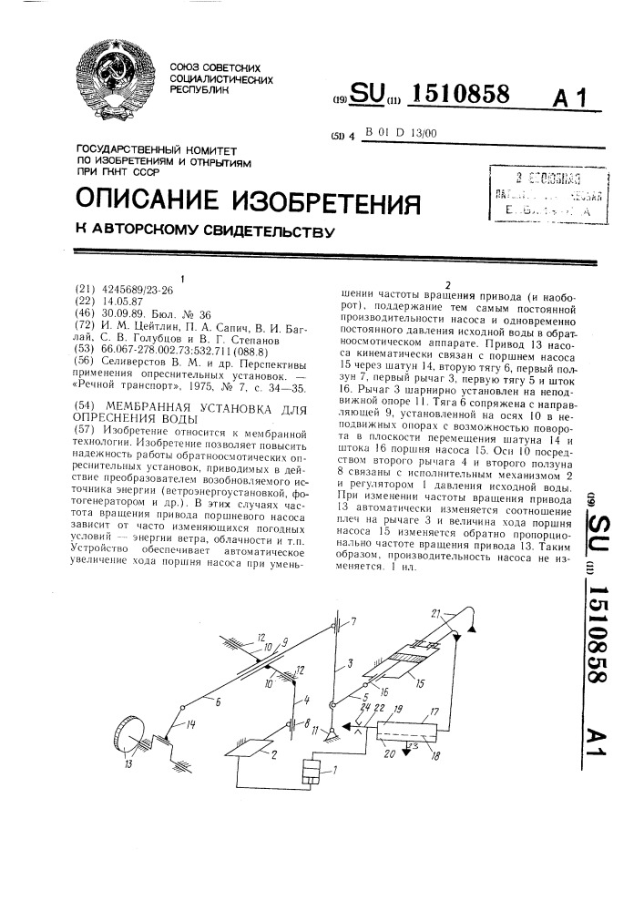 Мембранная установка для опреснения воды (патент 1510858)