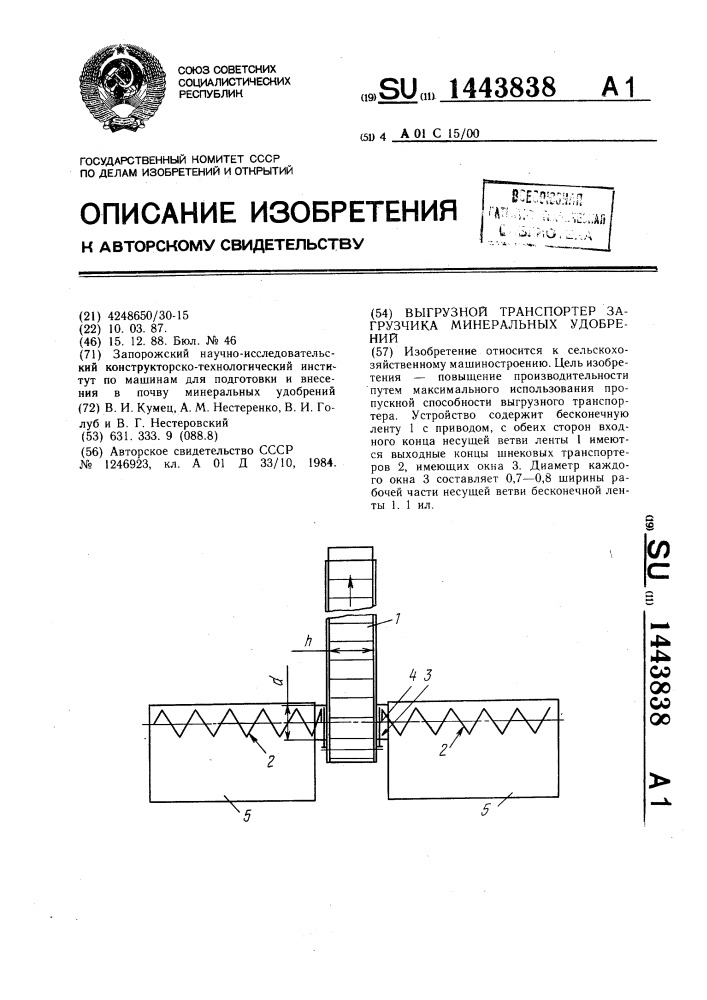 Выгрузной транспортер загрузчика минеральных удобрений (патент 1443838)