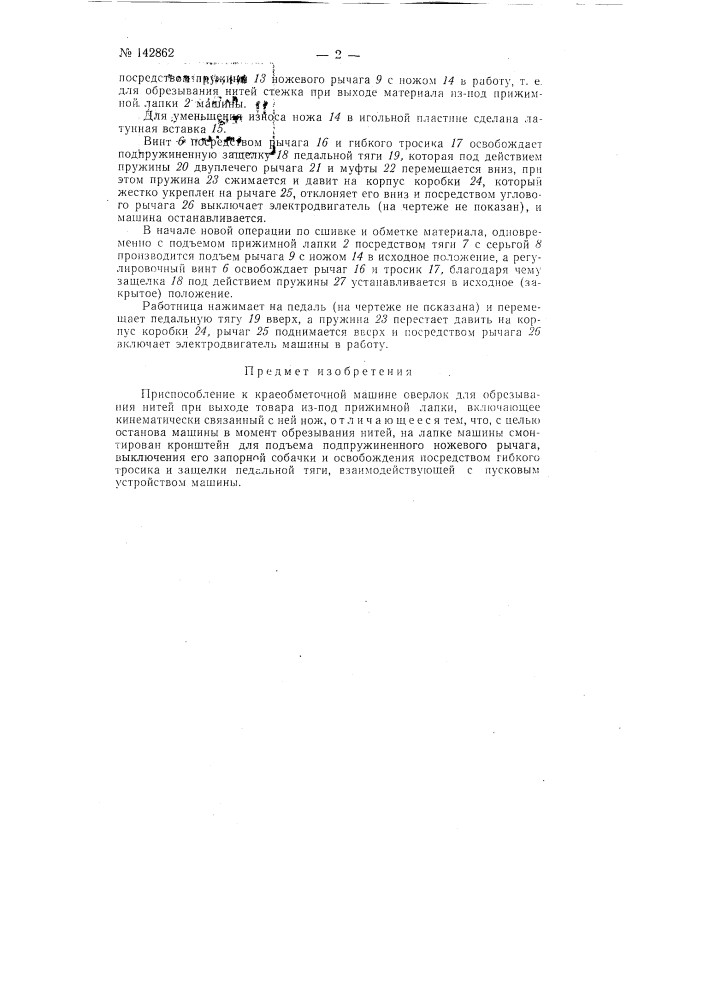 Приспособление к краеобметочной машине оверлок для обрезания нитей при выходе товара из-под прижимной лапки (патент 142862)