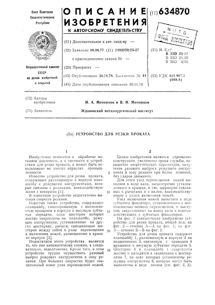 Устройство для резки проката (патент 634870)