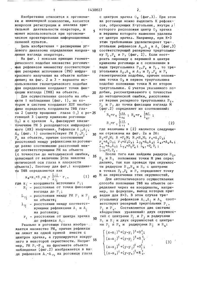 Способ определения координат точек фиксации взгляда на объекте наблюдения (патент 1430027)