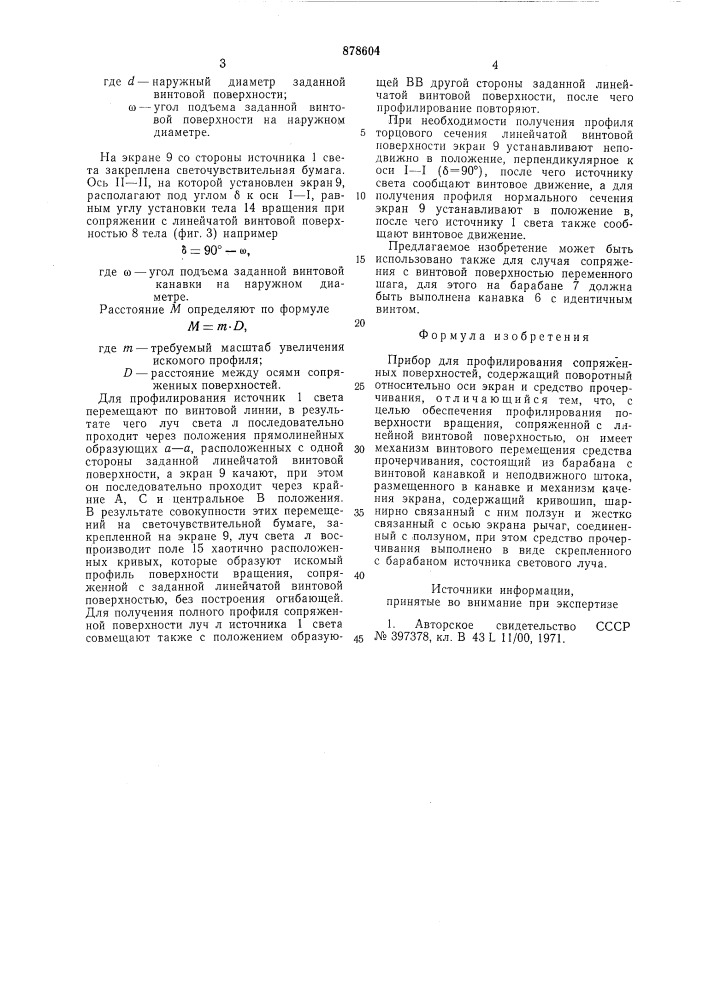 Прибор для профилирования сопряженных поверхностей (патент 878604)