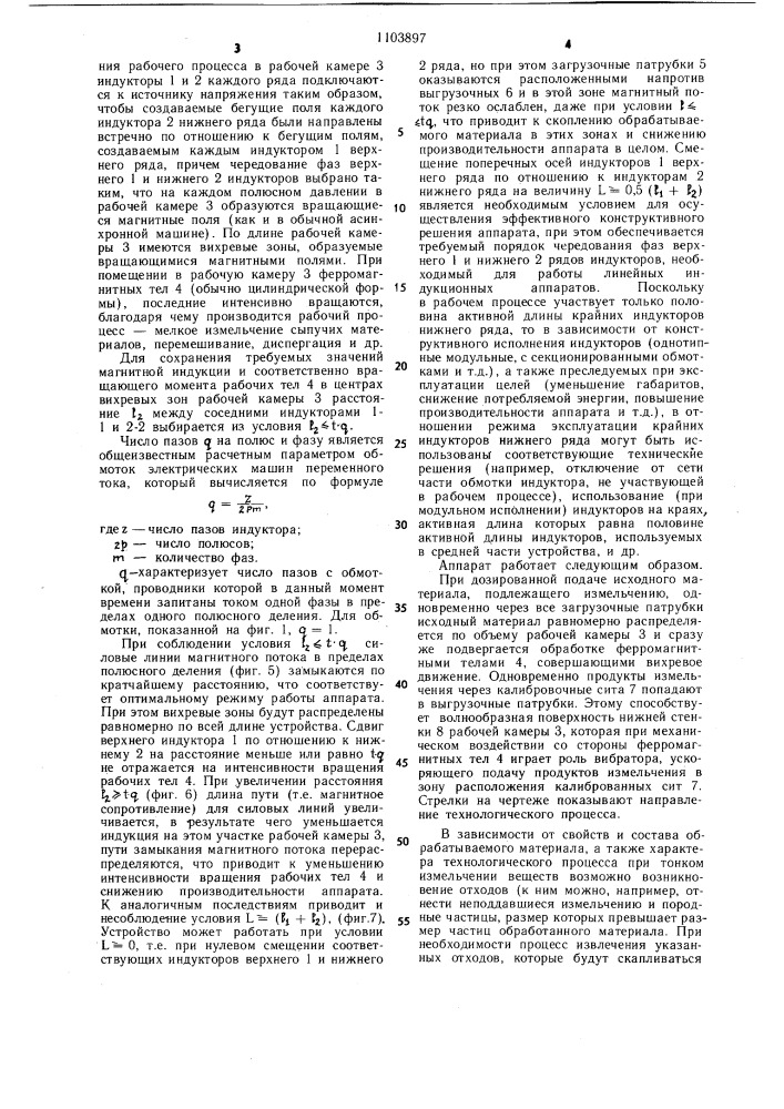 Линейный индукционный аппарат для обработки материалов (патент 1103897)