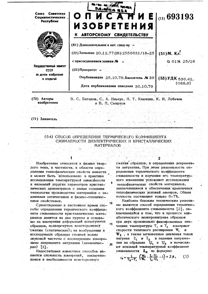 Способ определения термического коэффициента сжимаемости диэлектрических и кристаллических материалов (патент 693193)