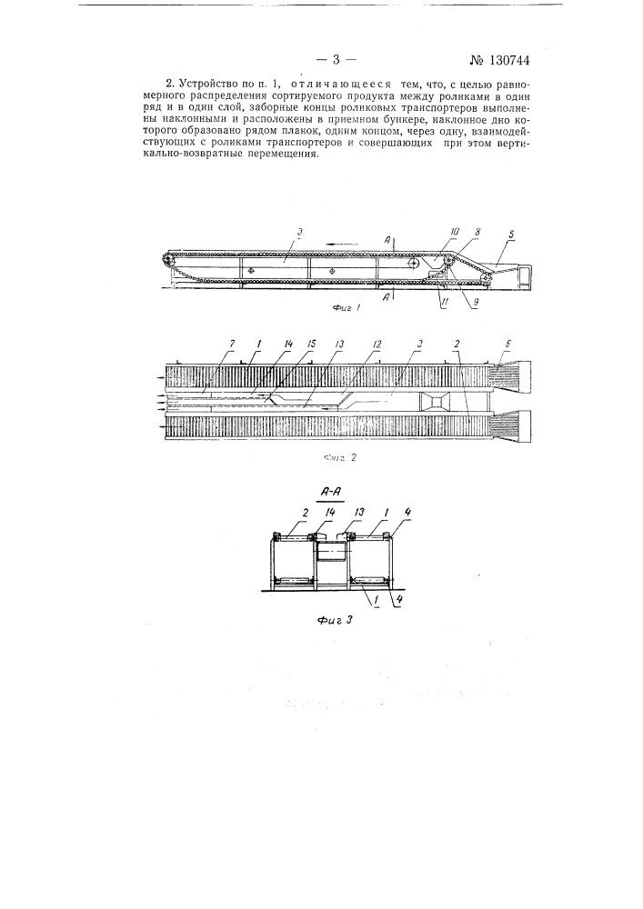 Устройство для сортировки круглых плодов и овощей (патент 130744)