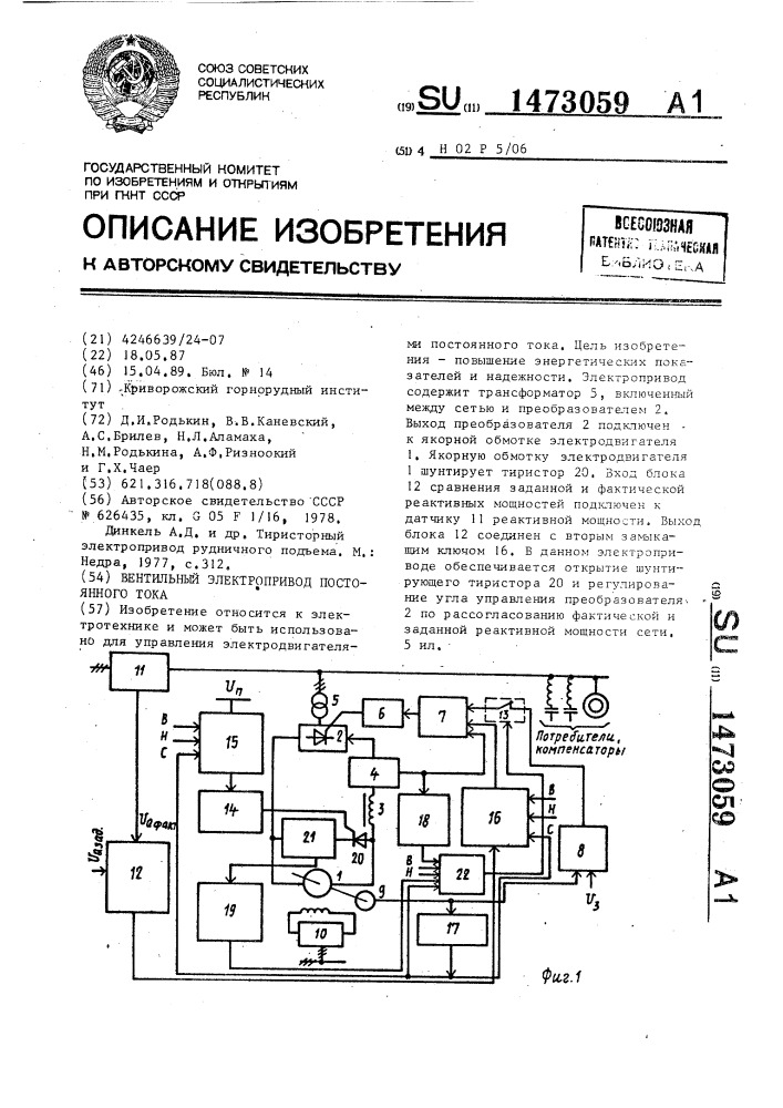 Вентильный электропривод постоянного тока (патент 1473059)