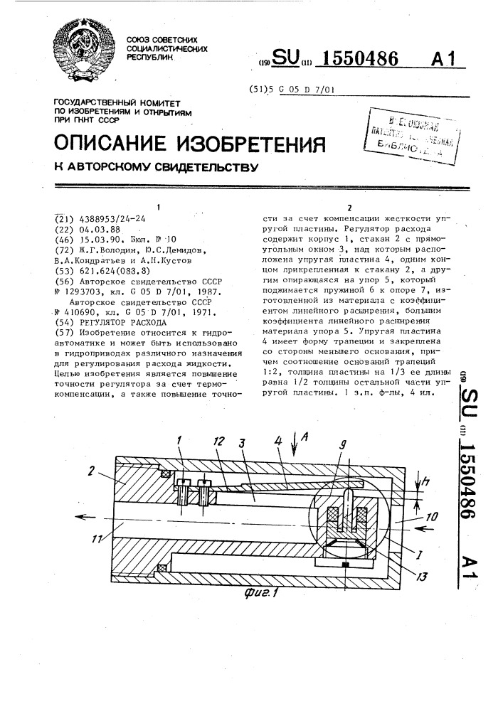 Регулятор расхода (патент 1550486)