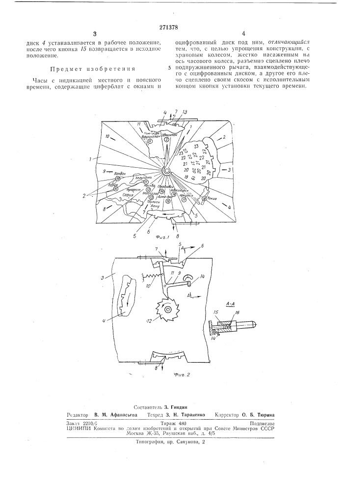 Индикацией местного и поясного времени (патент 271378)