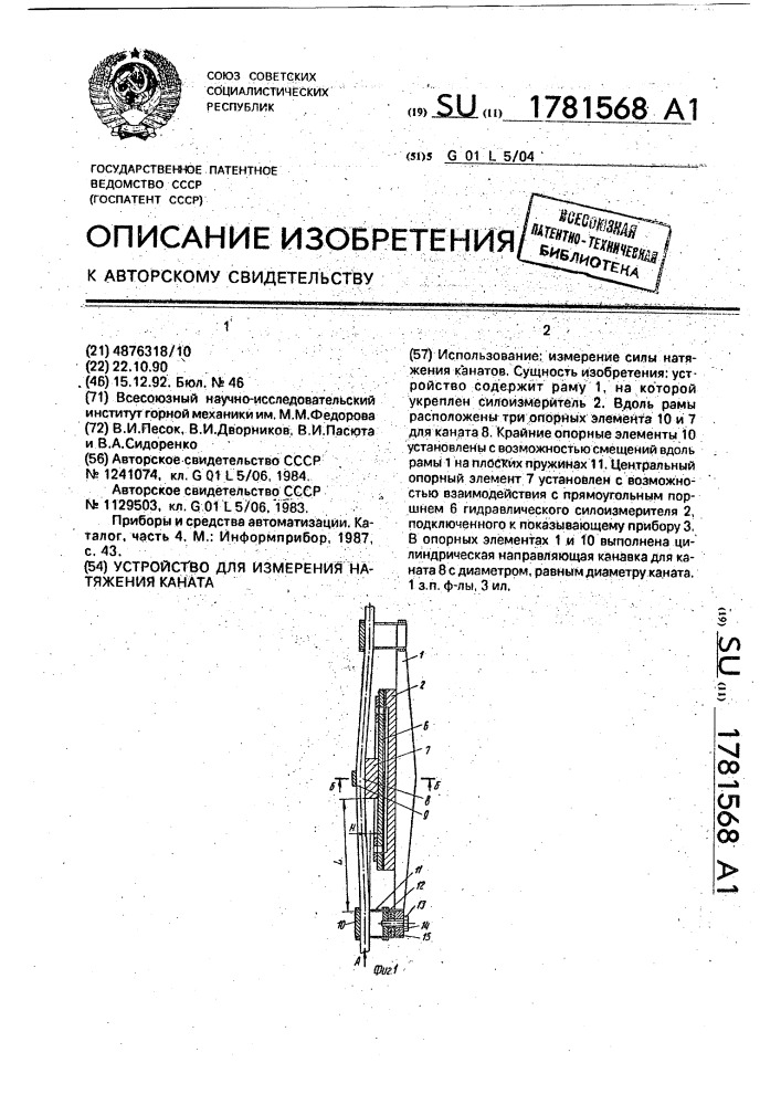 Устройство для измерения натяжения каната (патент 1781568)