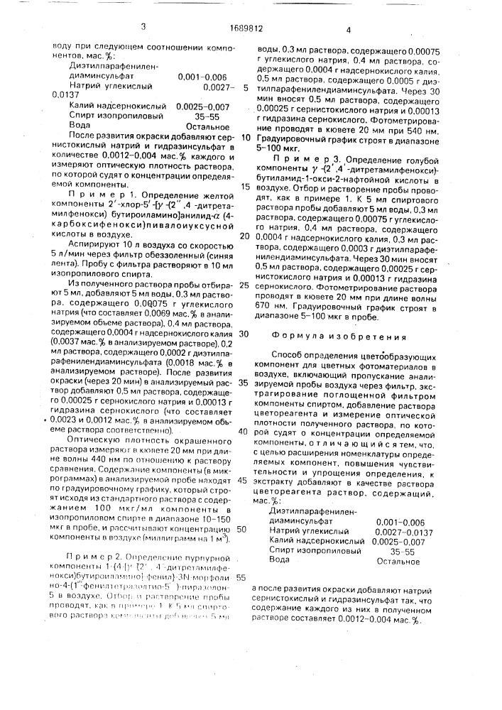 Способ определения цветообразующих компонент для цветных фотоматериалов в воздухе (патент 1689812)