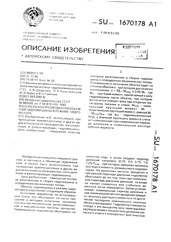 Способ контроля обкатки объемной гидромашины в режиме гидромотора (патент 1670178)