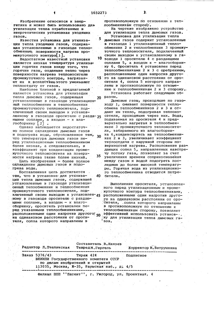 Установка для утилизации тепла дымовых газов (патент 1032273)