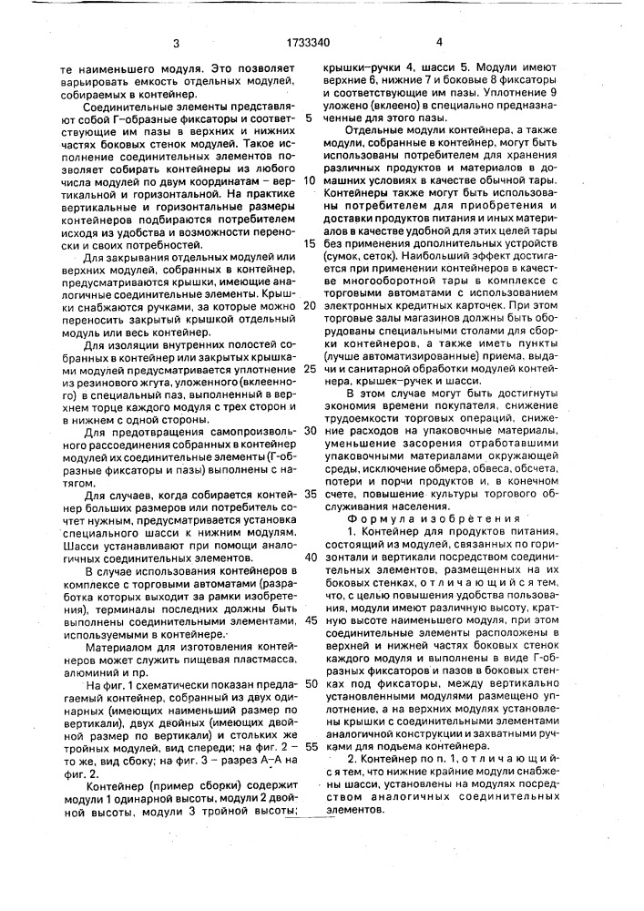 Контейнер для продуктов питания (патент 1733340)