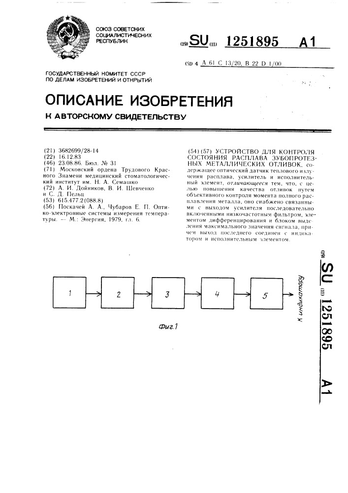 Устройство для контроля состояния расплава зубопротезных металлических отливок (патент 1251895)