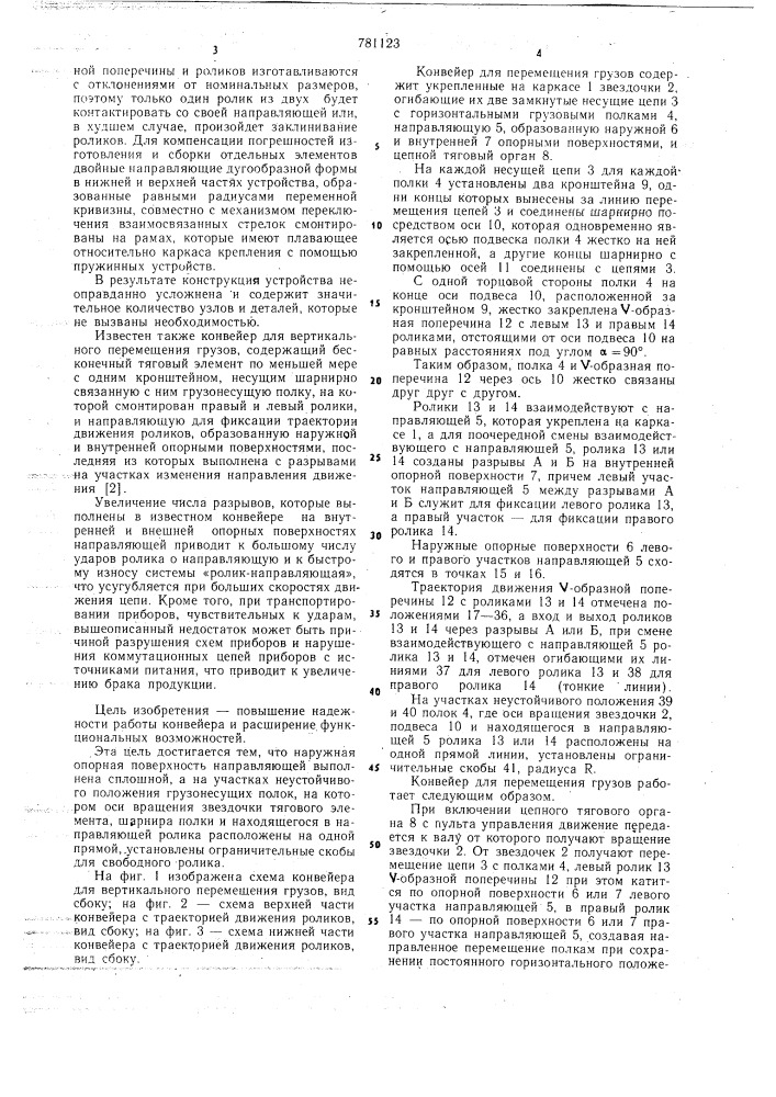 Конвейер для вертикального перемещения грузов (патент 781123)