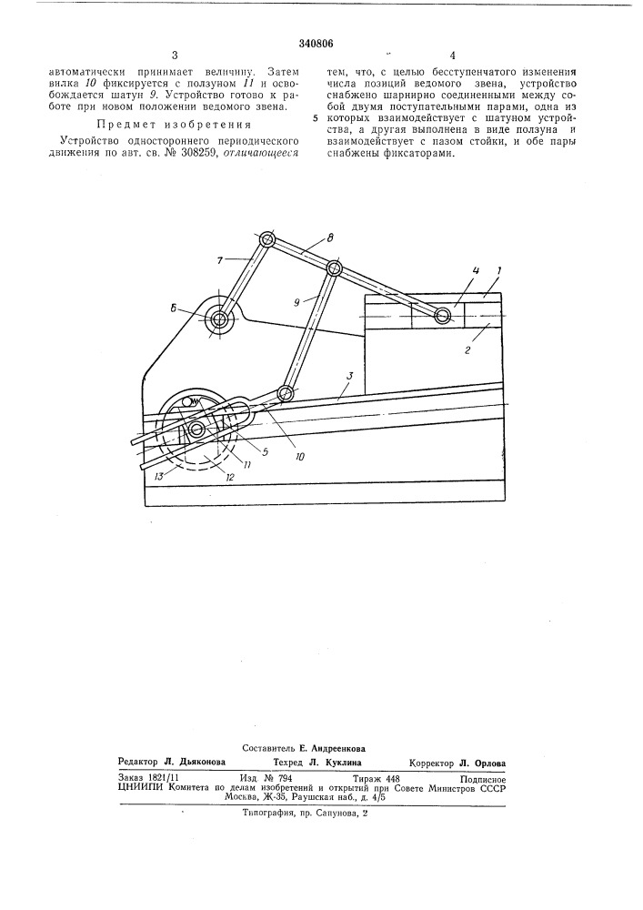 Устройство одностороннего периодическогодвижения (патент 340806)