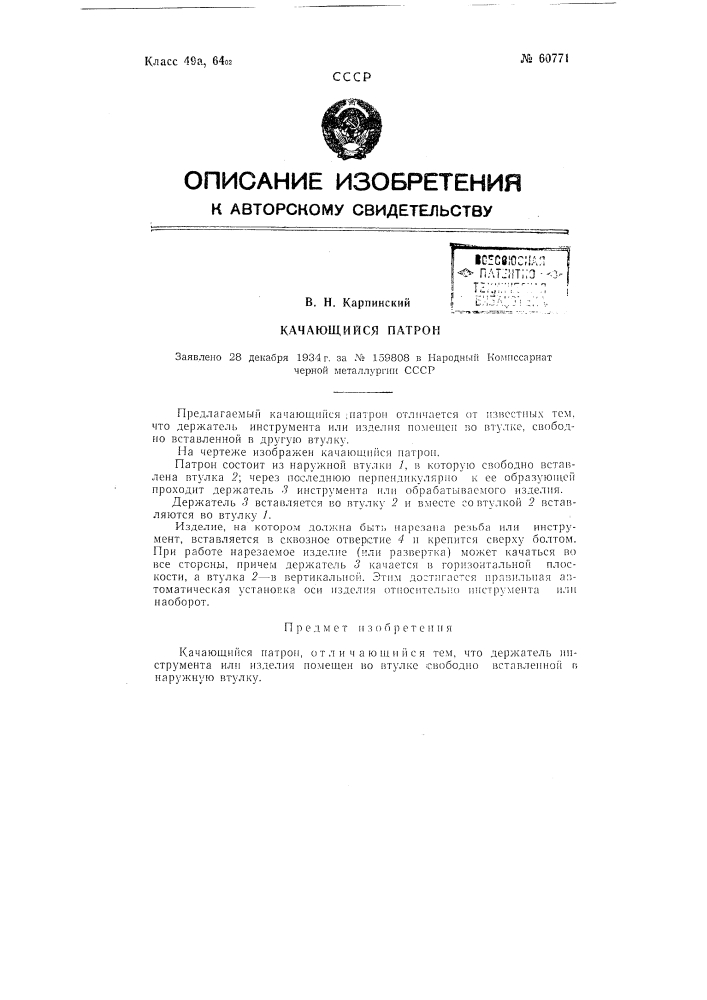 Качающийся патрон (патент 60771)