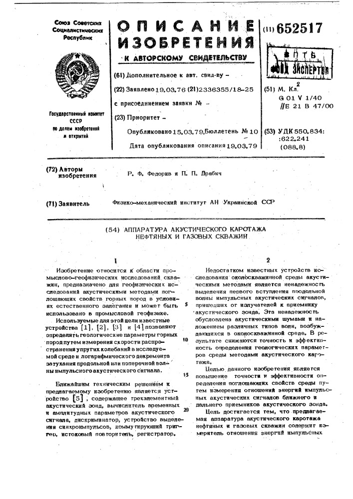 Аппаратура акустического каротажа нефтяных и газовых скважин (патент 652517)