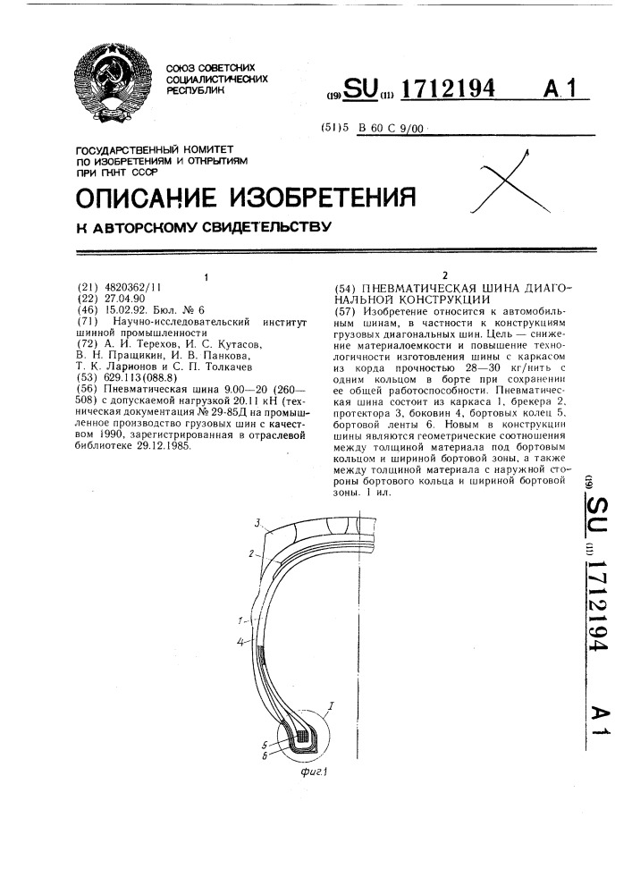 Пневматическая шина диагональной конструкции (патент 1712194)