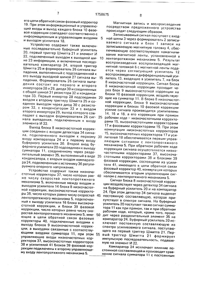 Устройство для магнитной записи и воспроизведения (патент 1758675)