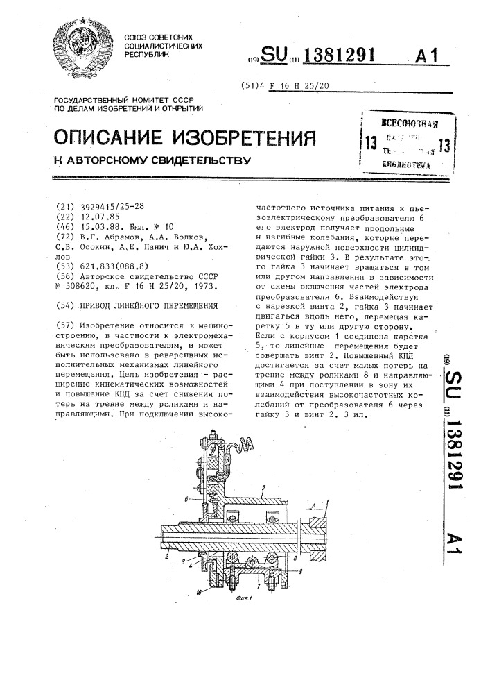 Привод линейного перемещения (патент 1381291)