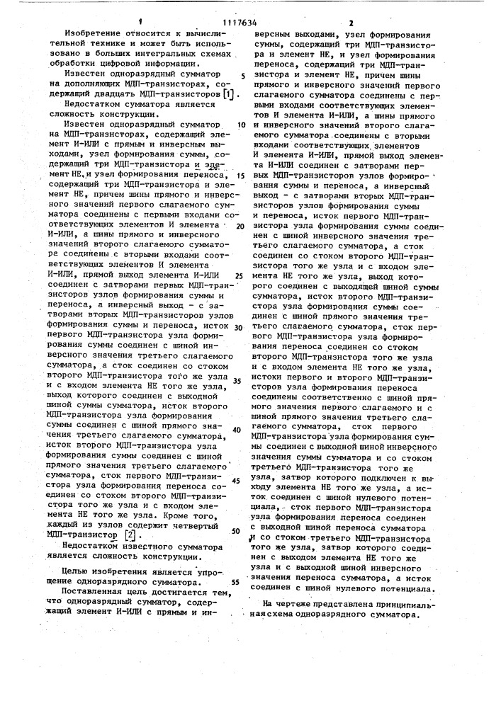 Одноразрядный сумматор (патент 1117634)