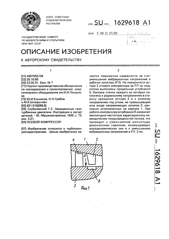 Осевой компрессор (патент 1629618)