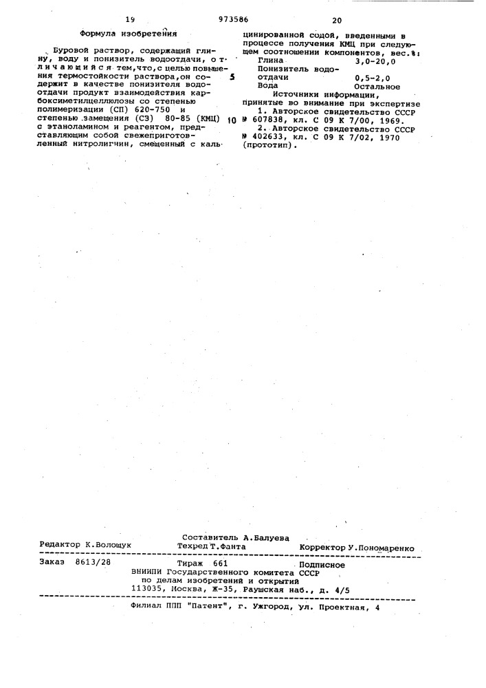Буровой раствор (патент 973586)