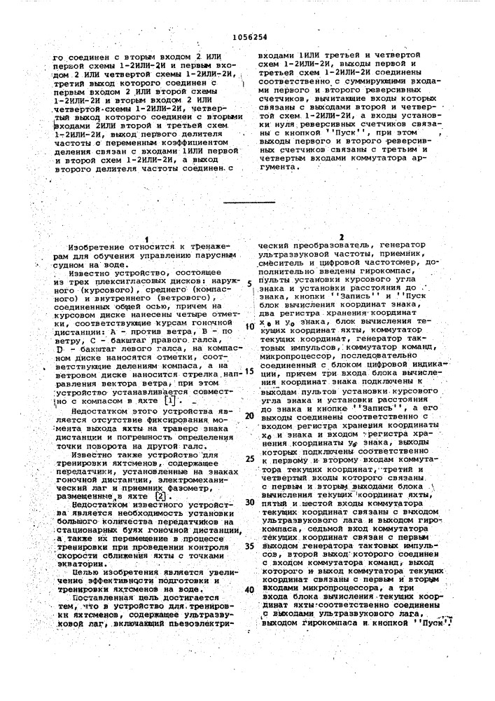 Устройство для тренировки яхтсменов (патент 1056254)