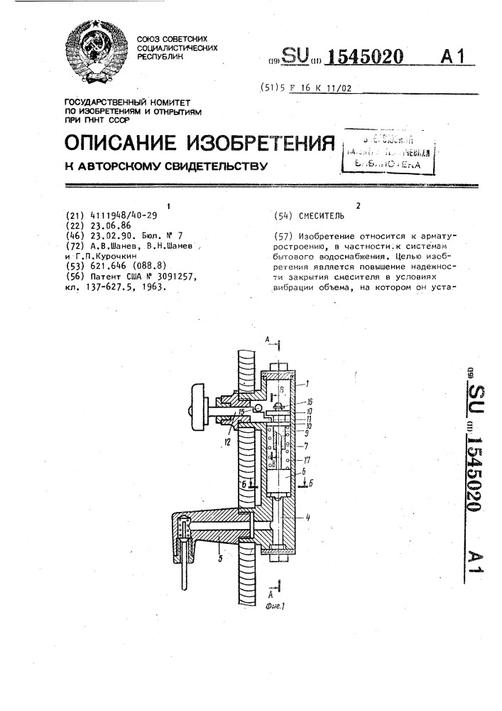 Смеситель (патент 1545020)