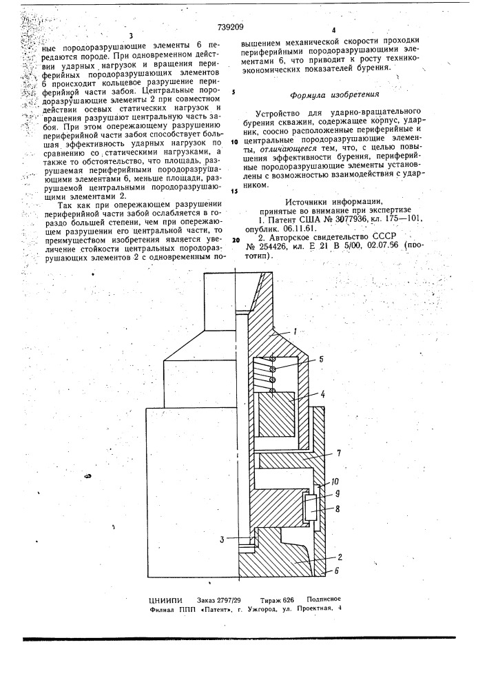 Устройство для ударно-вращательного бурения скважин (патент 739209)