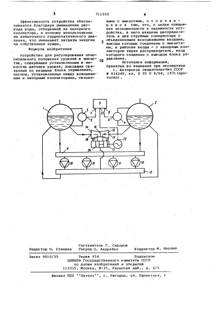 Устройство для регулирования относительного положения уровней в емкостях (патент 711550)