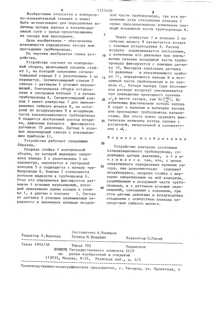 Устройство контроля состояния канализационного трубопровода (патент 1257410)