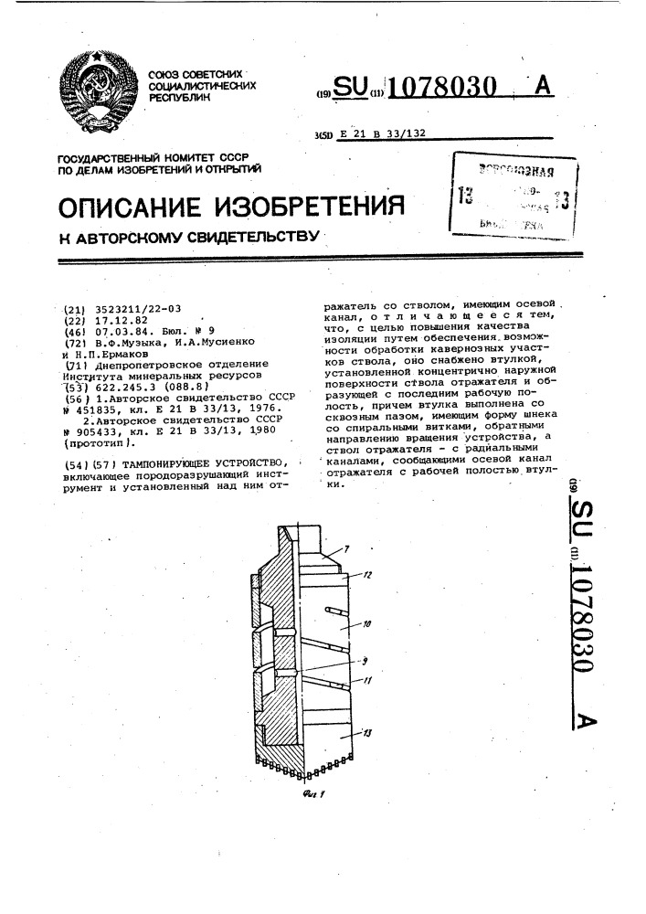 Тампонирующее устройство (патент 1078030)