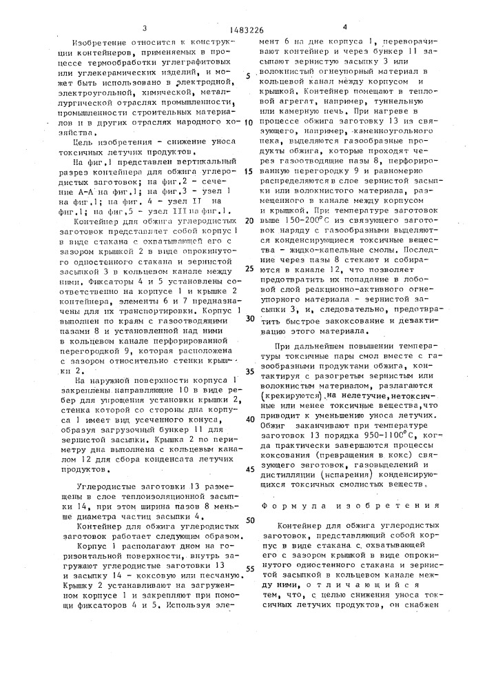 Контейнер для обжига углеродистых заготовок (патент 1483226)