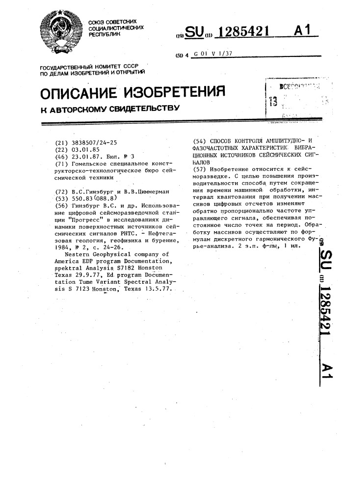Способ контроля амплитуднои фазочастотных характеристик вибрационных источников сейсмических сигналов (патент 1285421)