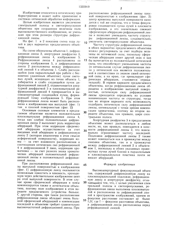 Высокоапертурный фокyсирующий объектив (патент 1335910)